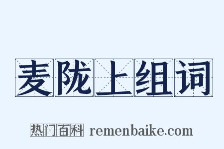 麦陇上组词是什么意思的图片